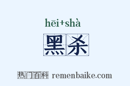 黑杀是什么意思的图片